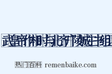 武皇帝作相时与北齐广陵城主书组词是什么意思的图片